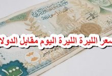 سعر الدولار اليوم في سوريا الثلاثاء 16 سبتمبر 2025