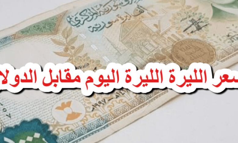 سعر الدولار اليوم في سوريا الثلاثاء 16 سبتمبر 2025