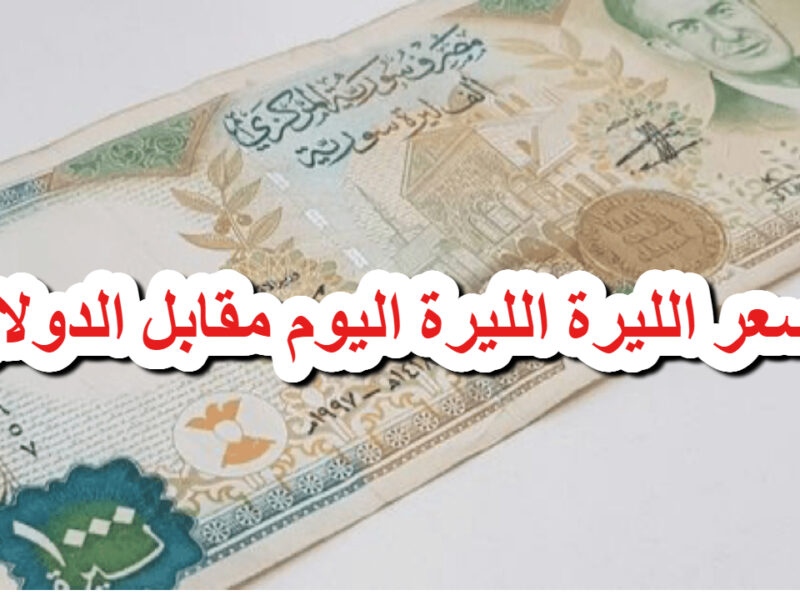 سعر الدولار اليوم في سوريا الثلاثاء 16 سبتمبر 2025