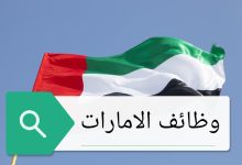 وظائف الإمارات العربية المتحدة
