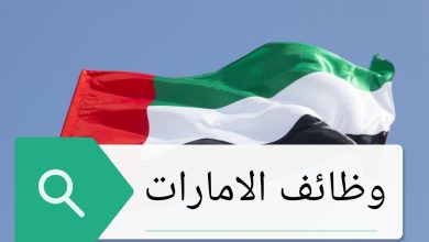 وظائف الإمارات العربية المتحدة