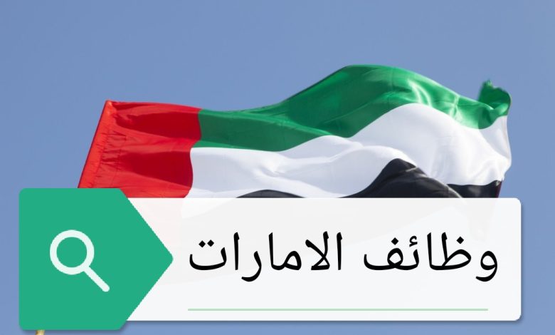 وظائف الإمارات العربية المتحدة 2025 فرص واعدة في مجالات الهندسة والإنشاءات 3 وظائف الإمارات العربية المتحدة